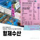형제수산 | 경주감포 싱싱하고 정찰가격 활어직판장 (내돈내산 솔직후기)