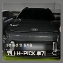 베스트오토서비스 | 2025 코나 H-PICK 계약부터 출고까지 전체기록 옵션 선택 및 실사용 후기