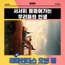 리마인더스 오브 힘 영화 시사회 후기 리뷰 관람평 - 서서히 물들어가는 우리들의 인생