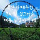 부산카페추천 이색카페 녹차밭뷰 초록초록 싱그러운 장군차 산들농원