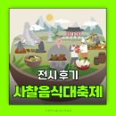 사찰음식대축제2025 후기 무료 현장입장 가능