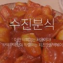 수진분식 - 사하구 낙동대로249번길 47 | 수진분식
