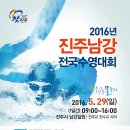 2016 진주 남강 전국수영대회(5.29) 이미지