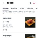 티씨오티씨