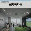 아름다운스크린골프 이미지