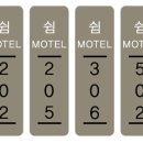 쉼모텔 이미지