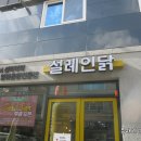 (주) 설레인