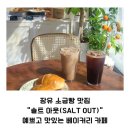 율하카페 추천! &#34;솔트아웃(salt out)&#34; 찐 베이커리 맛집!
