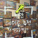 황금1길 | 천안 신부동 데이트 황금열쇠 아케이드점 방탈출카페 내돈내산 후기
