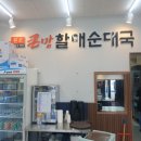 큰맘할매순대국거북섬점