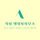 지성 행정사 사무소 이미지