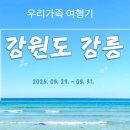 단양잼투어 | 강릉 가족여행 2일차, 오죽헌 화폐박물관과 해루질(오죽헌, 화폐박물관, 시립박물관, 감자적본부 강릉점...