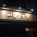 버들골옆집 이미지