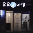 [미남네일] 유유네일 / 깔끔쓰 네일샵추천