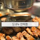 도네누 | 안락동고기집 도네누 볏짚통삽겹 후기