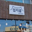 섭지골 이미지