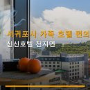 서귀포시 가족 호텔 편의시설 신신호텔 천지연 조식 포함 여부와 주차 조건 안내