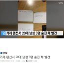 펜션에서 유서남기고 자살한 20대 남성 3명 이미지