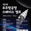 [대전, 보성, 고흥]제3회 우주항공청 스페이스 캠프(신청:4/20~, 운영: 5/23~25)