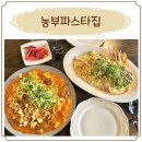농부파스타집 이미지