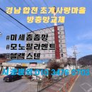 초계사랑마을 | 경남 합천 초계 사랑마을 방충망 교체 대구 미세촘촘망 교체 시공
