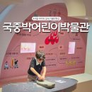 서울 용산 아이와 가볼만한곳! 국립중앙박물관 어린이박물관 예약
