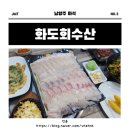 화도회수산