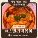 스텔라떡볶이경기용인역북점