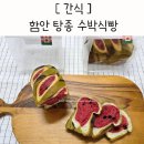 함안농부협동조합 | 탕종 수박식빵 마을담아 함안 별별농부 어린이 임산부 간식