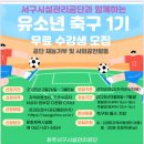 서구시설관리공단과 함께 하는 유소년 축구 1기모집 이미지