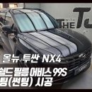 (유)프리마모터스 강서서비스 | 울산 썬팅재시공, 투싼 NX4 사생활보호와 시인성을 한번에 잡자!