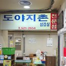 도야지촌 - 화성시 사강시장길 64 | 도야지촌