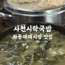 사천시락국밥 | 부산 좌동재래시장 맛집 사천시락국밥 직접 재배한 무청시래기로 끓인 시락국