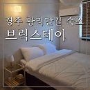 GS25 경주원화점 | 가성비 좋은 경주 황리단길 숙소추천 [브릭스테이] 스탠다드더블 (경주감성숙소, 경주커플호텔 추천)
