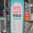다산역 근처 저렴한 무인 유아 아동복 매장 디어데일리 다산점