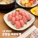 국제금융로8길 | 여의도 맛집 추천 은행골 여의도점 도로 참치 초밥 저녁 내돈내산 후기