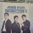 내곡슈퍼 | 대구 <허용별콘서트> 후기