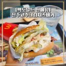 한국맥도날드대구이곡DT점 이미지