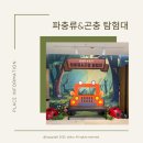 피치랑부천중동점 | 부천 현대백화점 중동점 정글의 수호자 파충류, 곤충 탐험대 후기