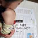 1학년 첫 독해책 이젠교육 4줄 요약독해 세계명작 후기