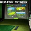 교동스크린골프 이미지