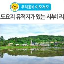 사부1리마을회관 | [우리동네 이모저모] 도요지 유적지가 있는 사부1리