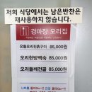 [맛집] 경기도 과천 경마장 근처 경마장오리집 리뷰/방문후기