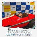 삼성자동차동문(남) | 용인 아이랑 가볼 만한 곳, 자동차 좋아하는 아이라면! 삼성화재 모빌리티뮤지엄