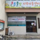 푸른풀밭지역아동센터 이미지