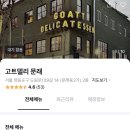 고트델리 문래(GOATT DELI 문래) 이미지