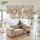 나만의 새활용 가죽 소품 만들기 | 1인 가구 소파 직장인 6평 원룸이 12평처럼? 공간 활용 200% 폭발하는 모듈형 소파의 파장