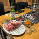 육동로 | 저의 또간집 부평양꼬치맛집 연변식당 방문후기