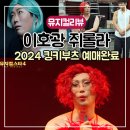 고은충무김밥 | 뮤지컬 스타 이호광 롤라 2024 킹키부츠 공연일정 (회전문 예매 완료 인증)