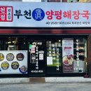 양평해장국 부천역점 이미지